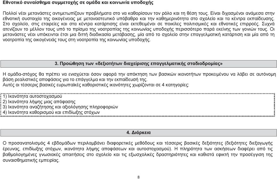 Στο σχολείο, στις εταιρείες και στα κέντρα κατάρτισης είναι εκτεθειµένοι σε ποικίλες πολιτισµικές και εθνοτικές επιρροές.