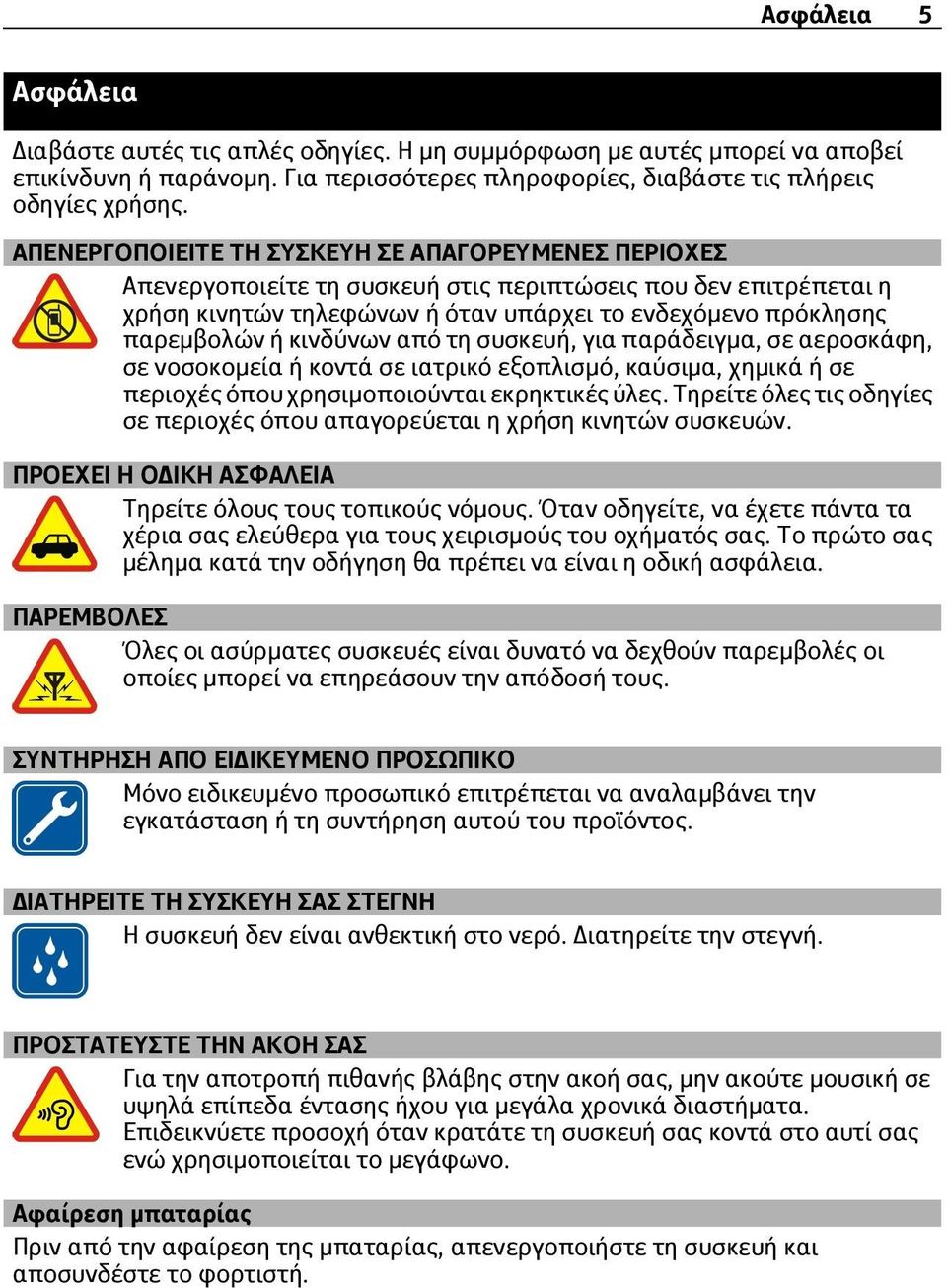 κινδύνων από τη συσκευή, για παράδειγμα, σε αεροσκάφη, σε νοσοκομεία ή κοντά σε ιατρικό εξοπλισμό, καύσιμα, χημικά ή σε περιοχές όπου χρησιμοποιούνται εκρηκτικές ύλες.