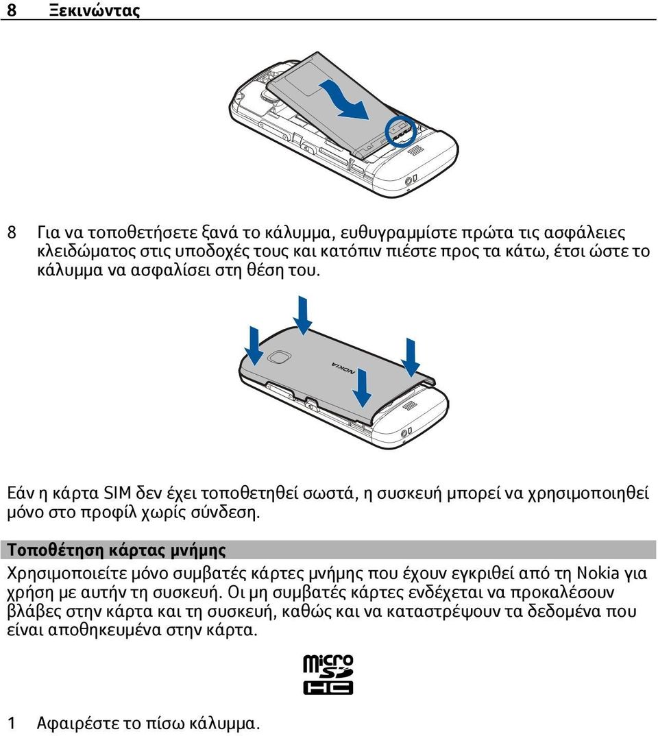 Τοποθέτηση κάρτας μνήμης Χρησιμοποιείτε μόνο συμβατές κάρτες μνήμης που έχουν εγκριθεί από τη Nokia για χρήση με αυτήν τη συσκευή.