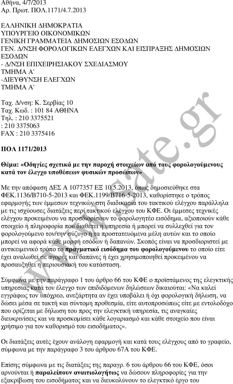 : 210 3375521 : 210 3375063 FAX : 210 3375416 ΠΟΛ 1171/2013 Θέµα: «Οδηγίες σχετικά µε την παροχή στοιχείων από τους φορολογούµενους κατά τον έλεγχο υποθέσεων φυσικών προσώπων» Με την απόφαση ΕΣ Α