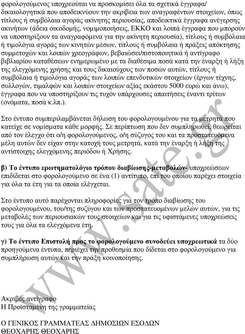 αγοράς των κινητών µέσων, τίτλους ή συµβόλαια ή πράξεις απόκτησης συµµετοχών και λοιπών χρεογράφων, βεβαιώσει/πιστοποιητικά ή αντίγραφο βιβλιαρίου καταθέσεων ενηµερωµένο µε τα διαθέσιµα ποσά κατά την