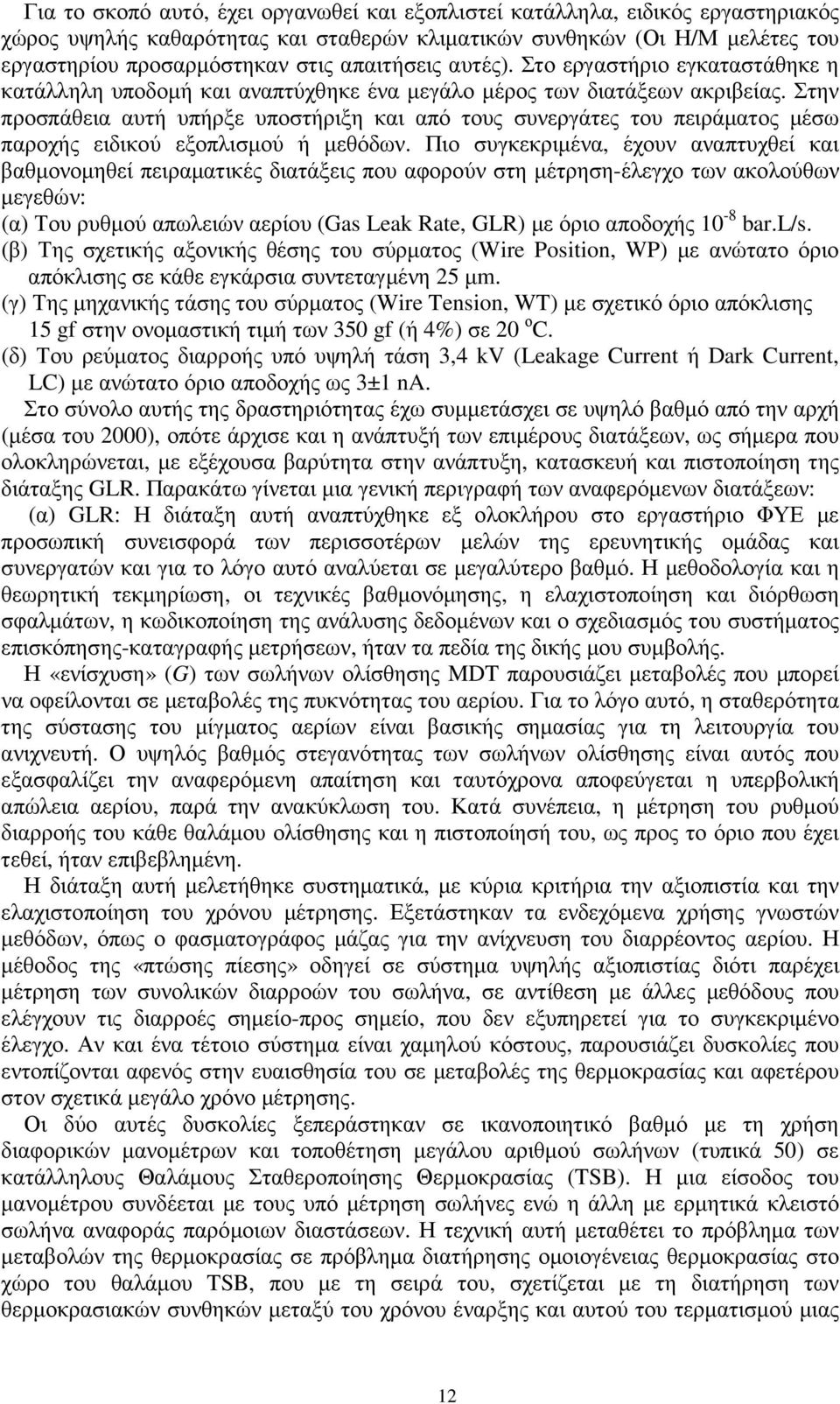 Στην προσπάθεια αυτή υπήρξε υποστήριξη και από τους συνεργάτες του πειράµατος µέσω παροχής ειδικού εξοπλισµού ή µεθόδων.