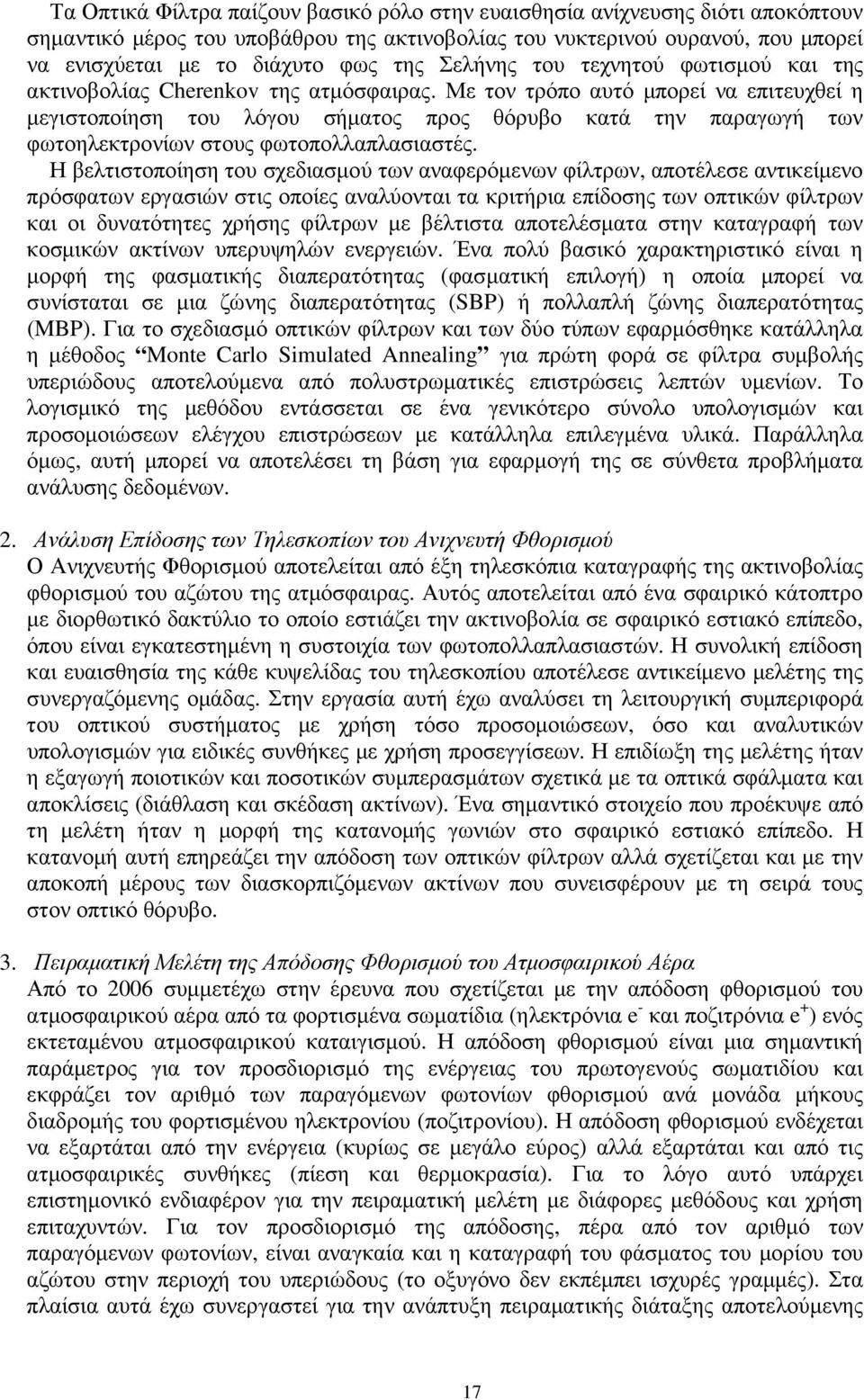 Με τον τρόπο αυτό µπορεί να επιτευχθεί η µεγιστοποίηση του λόγου σήµατος προς θόρυβο κατά την παραγωγή των φωτοηλεκτρονίων στους φωτοπολλαπλασιαστές.