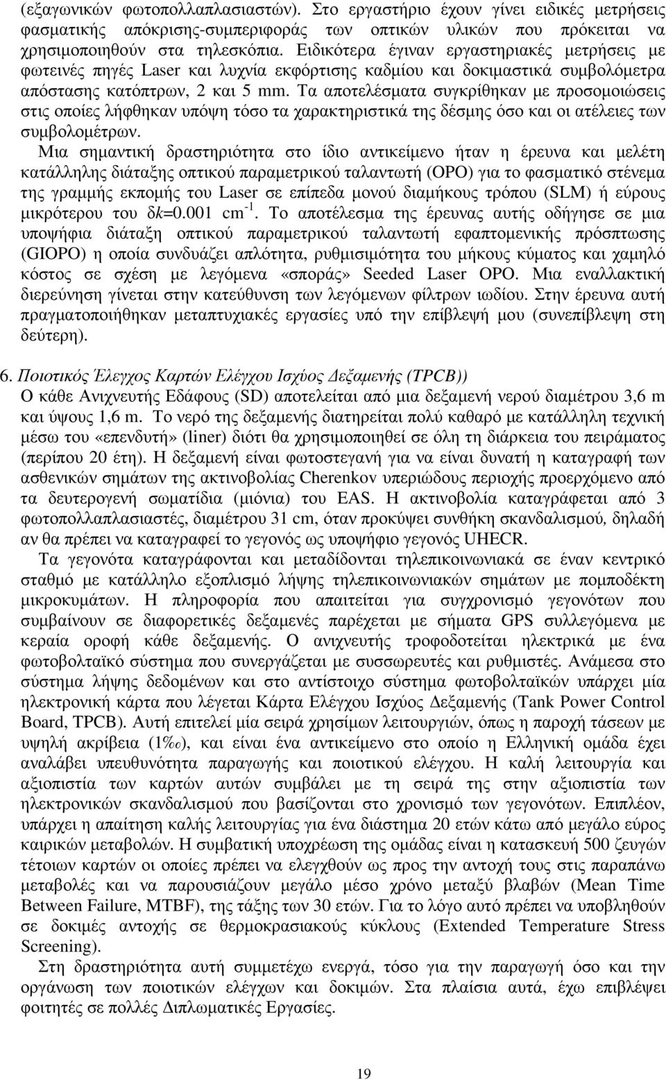 Τα αποτελέσµατα συγκρίθηκαν µε προσοµοιώσεις στις οποίες λήφθηκαν υπόψη τόσο τα χαρακτηριστικά της δέσµης όσο και οι ατέλειες των συµβολοµέτρων.