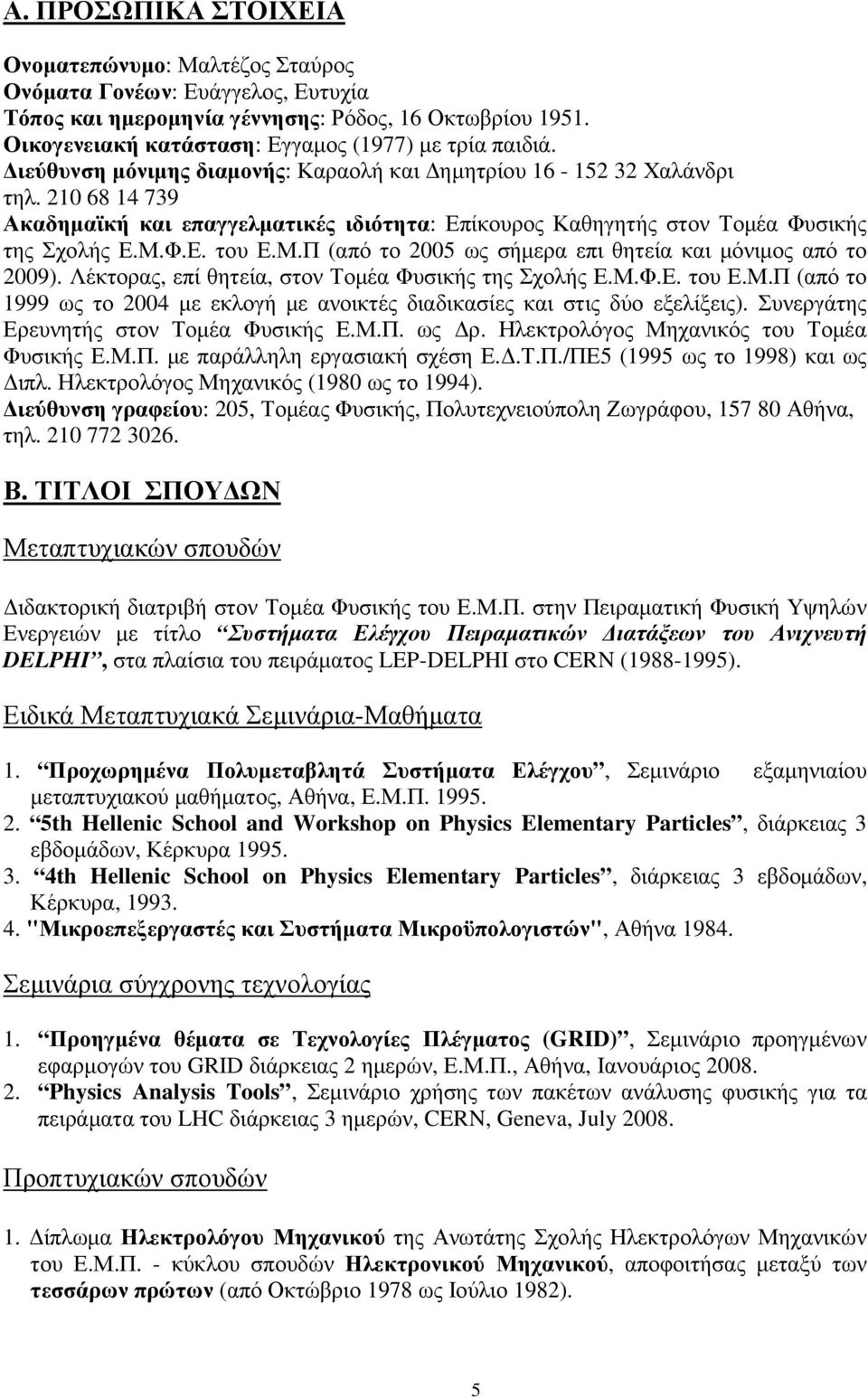 Φ.Ε. του Ε.Μ.Π (από το 2005 ως σήµερα επι θητεία και µόνιµος από το 2009). Λέκτορας, επί θητεία, στον Τοµέα Φυσικής της Σχολής Ε.Μ.Φ.Ε. του Ε.Μ.Π (από το 1999 ως το 2004 µε εκλογή µε ανοικτές διαδικασίες και στις δύο εξελίξεις).