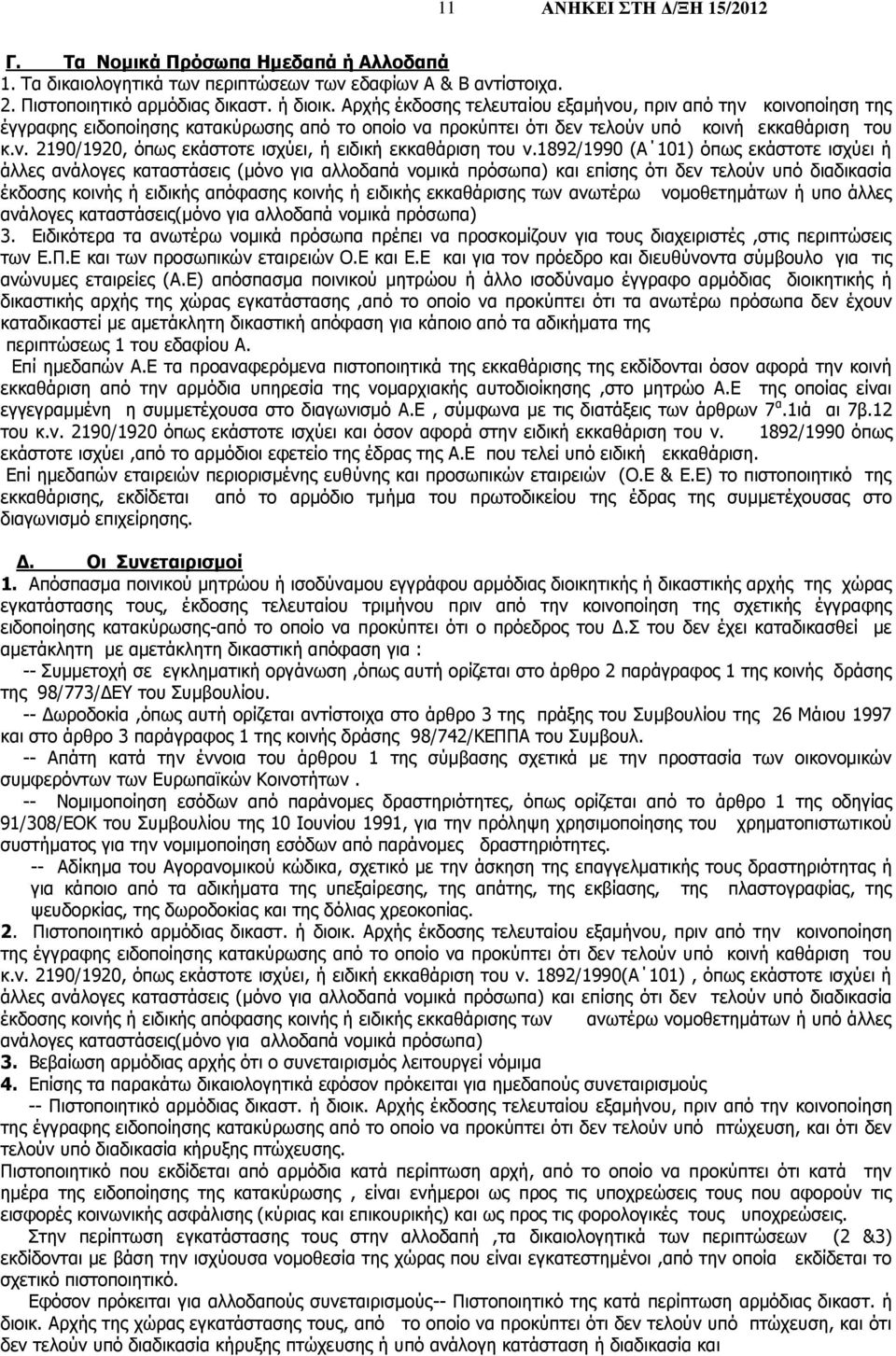 1892/1990 (Α 101) όπως εκάστοτε ισχύει ή άλλες ανάλογες καταστάσεις (μόνο για αλλοδαπά νομικά πρόσωπα) και επίσης ότι δεν τελούν υπό διαδικασία έκδοσης κοινής ή ειδικής απόφασης κοινής ή ειδικής