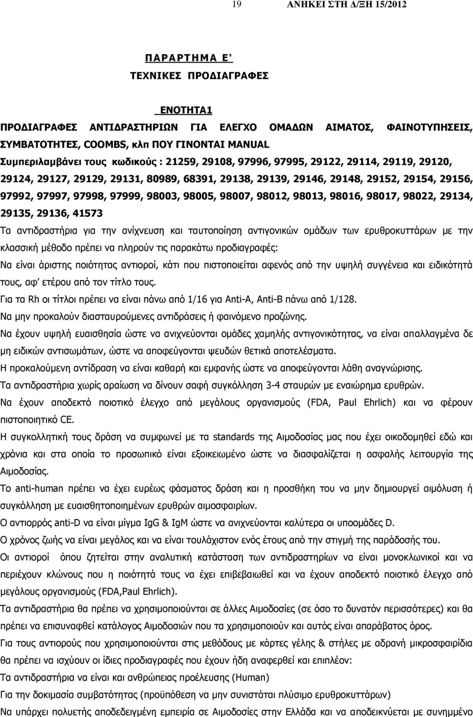 98007, 98012, 98013, 98016, 98017, 98022, 29134, 29135, 29136, 41573 Τα αντιδραστήρια για την ανίχνευση και ταυτοποίηση αντιγονικών ομάδων των ερυθροκυττάρων με την κλασσική μέθοδο πρέπει να πληρούν