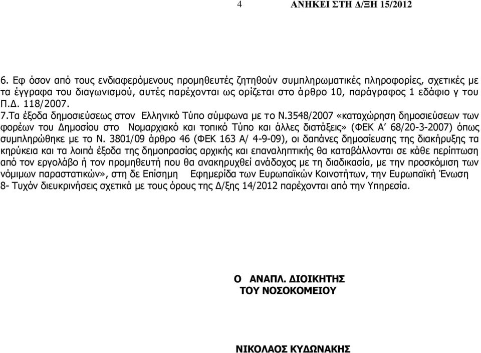 3548/2007 «καταχώρηση δημοσιεύσεων των φορέων του Δημοσίου στο Νομαρχιακό και τοπικό Τύπο και άλλες διατάξεις» (ΦΕΚ Α 68/20-3-2007) όπως συμπληρώθηκε με το Ν.