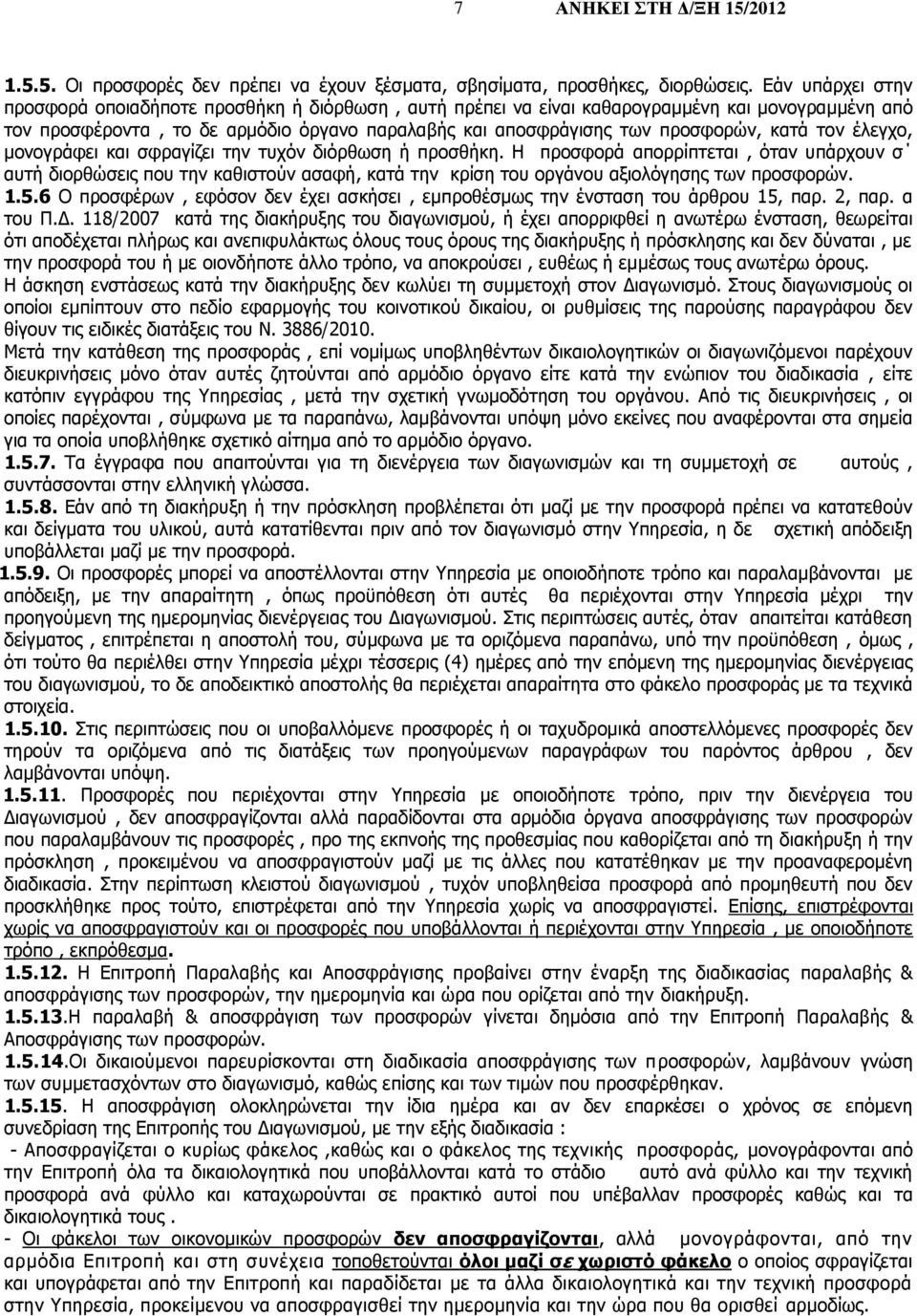 κατά τον έλεγχο, μονογράφει και σφραγίζει την τυχόν διόρθωση ή προσθήκη.