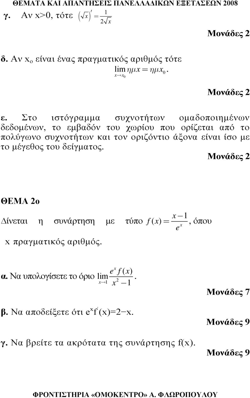 Στο ιστόγραμμα συχνοτήτων ομαδοποιημένων δεδομένων, το εμβαδόν του χωρίου που ορίζεται από το πολύγωνο συχνοτήτων και τον