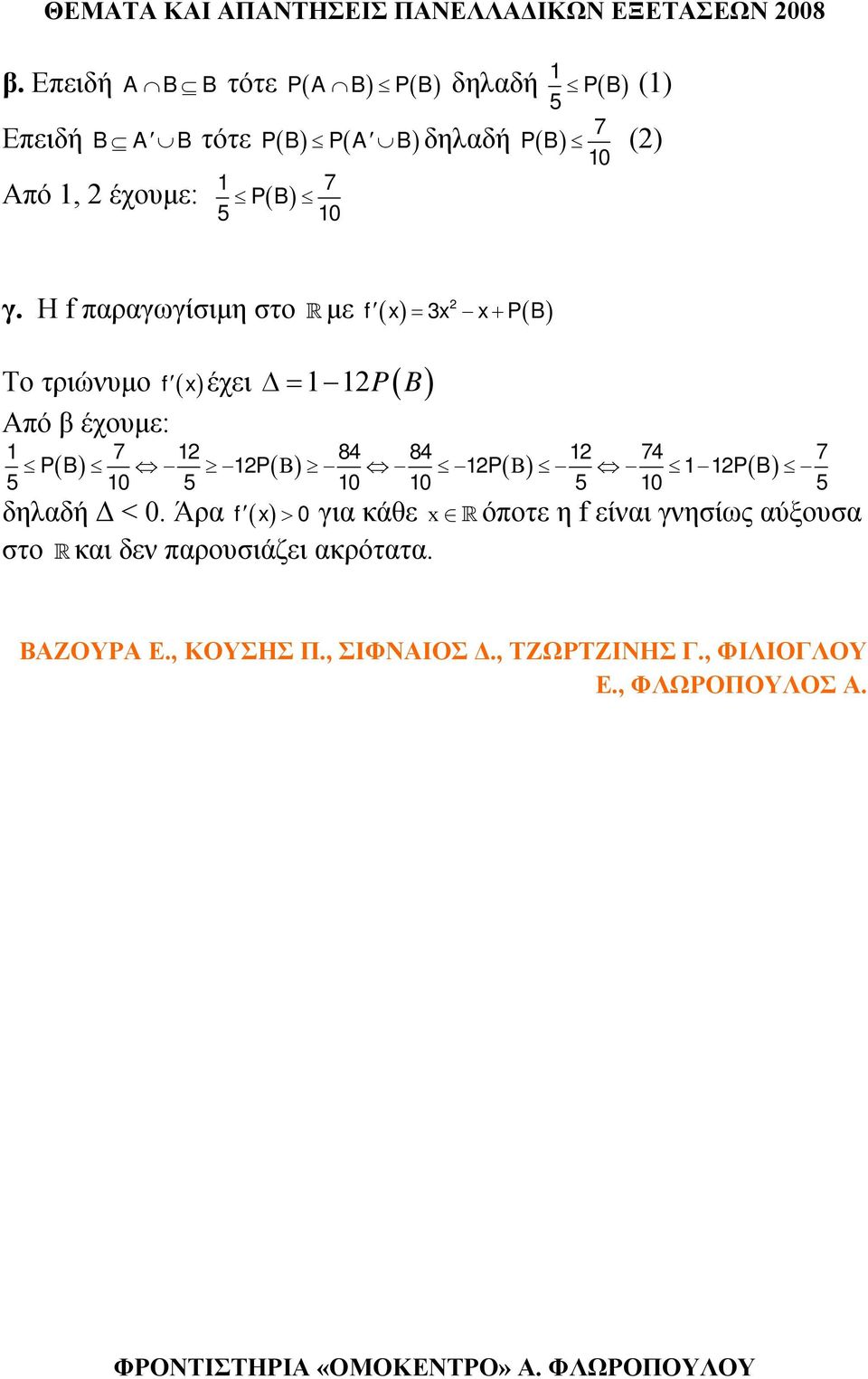 γ. Η f παραγωγίσιμη στο με f ( ) = 3 + P( B) Το τριώνυμο f ( ) Από β έχουμε: έχει Δ= P( B) P( B) 7 P( Β) 84 84 P( Β) 74 P(