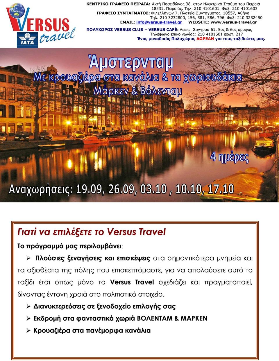 gr WEBSITE: www.versus-travel.gr ΠΟΛΥΧΩΡΟΣ VERSUS CLUB VERSUS CAFÉ: Λεωφ. Συγγρού 61, 5ος & 6ος όροφος Τηλέφωνο επικοινωνίας: 210 4101601 εσωτ.