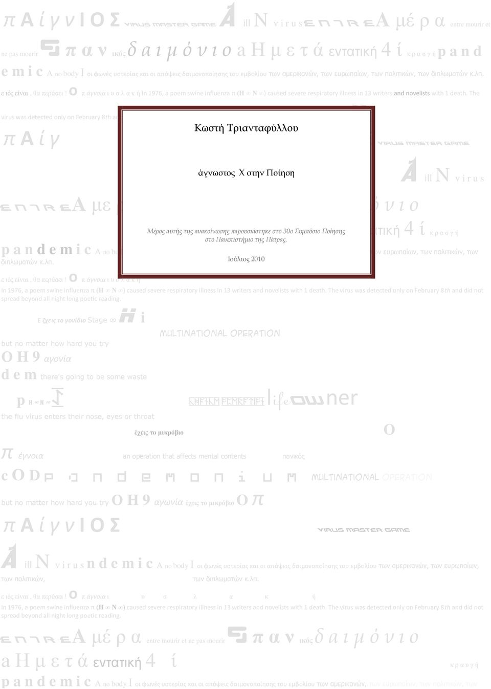 ο π άγνοια η π ζ ι α θ ή In 1976, a poem swine influenza π (H N ) caused severe respiratory illness in 13 writers and novelists with 1 death.