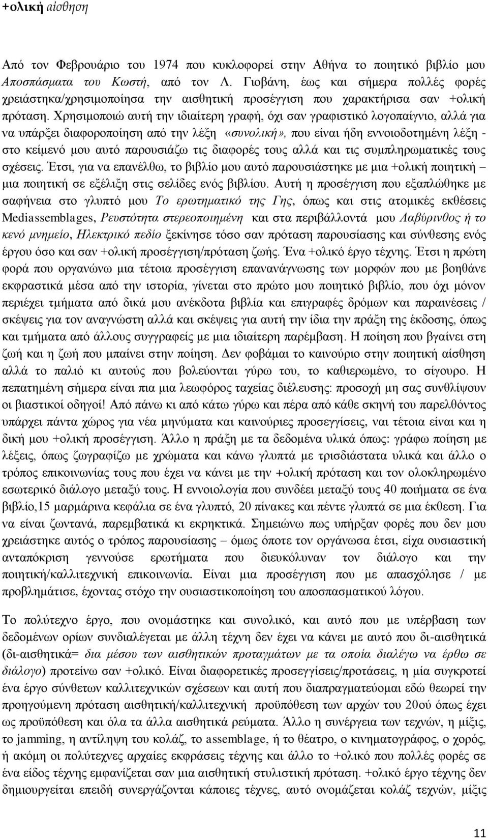 Φξεζηκνπνηψ απηή ηελ ηδηαίηεξε γξαθή, φρη ζαλ γξαθηζηηθφ ινγνπαίγλην, αιιά γηα λα ππάξμεη δηαθνξνπνίεζε απφ ηελ ιέμε «ζπλνιηθή», πνπ είλαη ήδε ελλνηνδνηεκέλε ιέμε - ζην θείκελφ κνπ απηφ παξνπζηάδσ