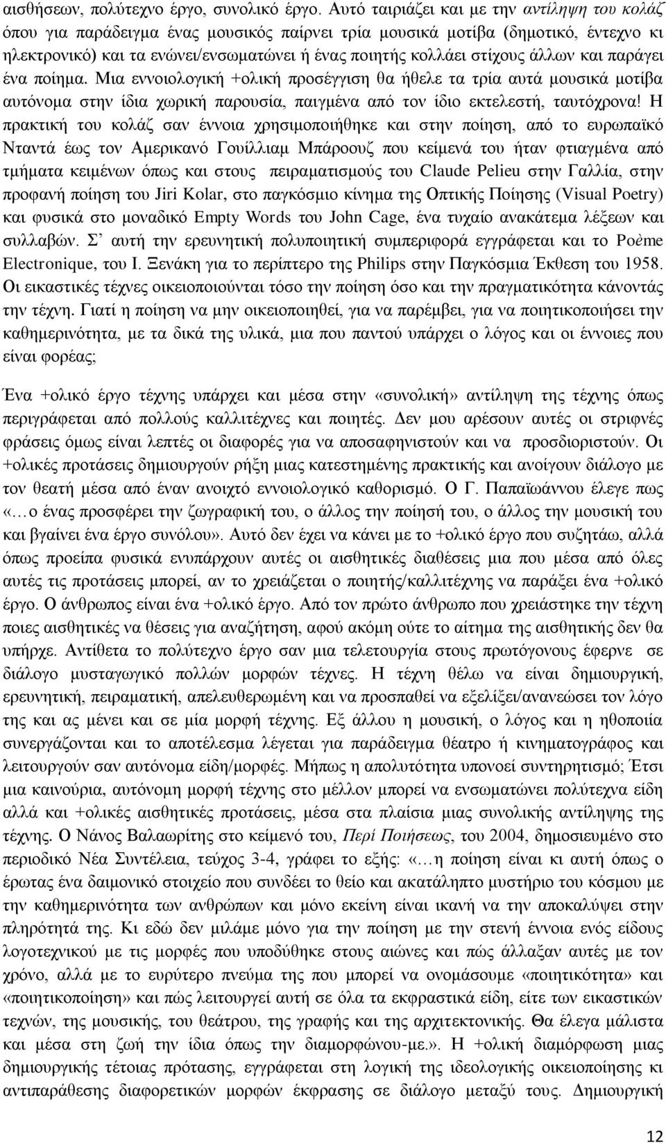 άιισλ θαη παξάγεη έλα πνίεκα. Μηα ελλνηνινγηθή +νιηθή πξνζέγγηζε ζα ήζειε ηα ηξία απηά κνπζηθά κνηίβα απηφλνκα ζηελ ίδηα ρσξηθή παξνπζία, παηγκέλα απφ ηνλ ίδην εθηειεζηή, ηαπηφρξνλα!