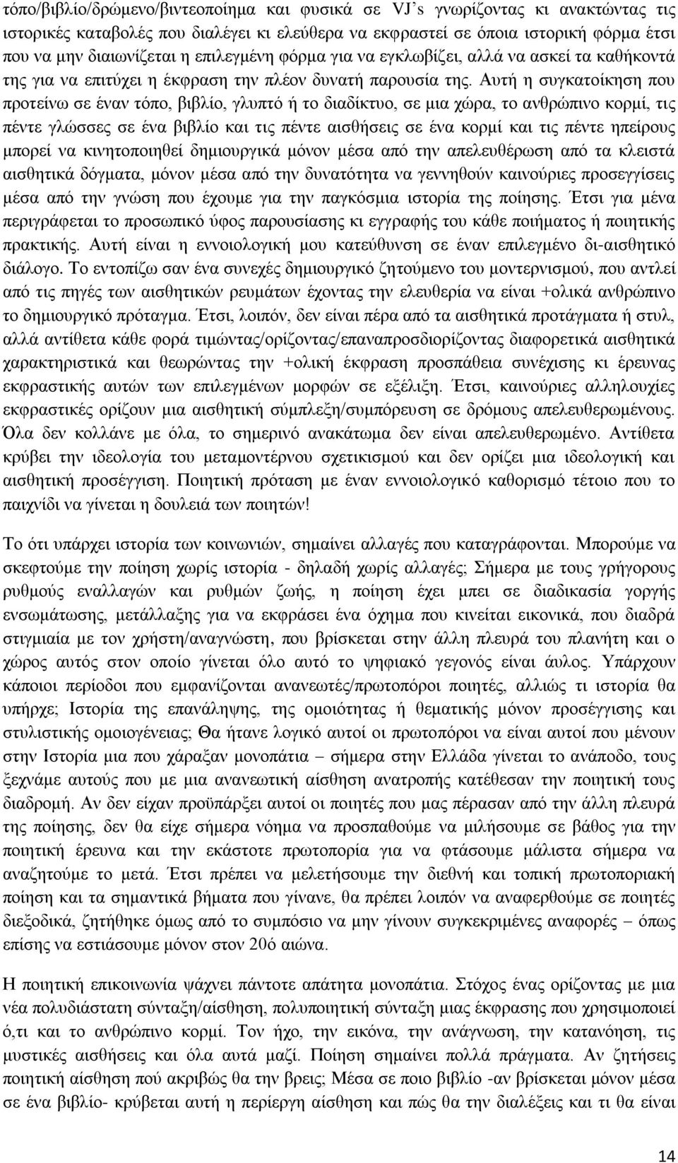 Απηή ε ζπγθαηνίθεζε πνπ πξνηείλσ ζε έλαλ ηφπν, βηβιίν, γιππηφ ή ην δηαδίθηπν, ζε κηα ρψξα, ην αλζξψπηλν θνξκί, ηηο πέληε γιψζζεο ζε έλα βηβιίν θαη ηηο πέληε αηζζήζεηο ζε έλα θνξκί θαη ηηο πέληε