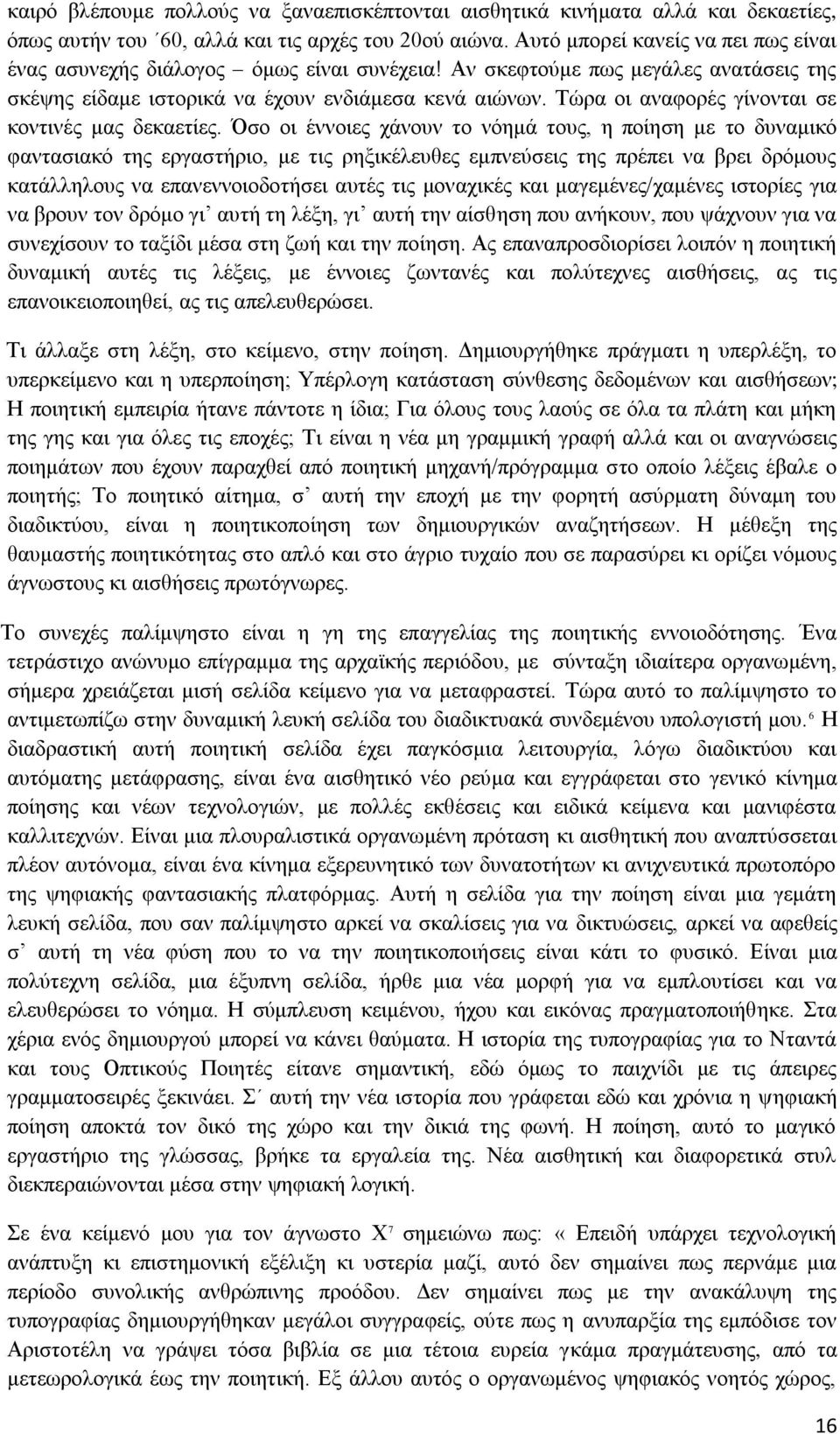 Τψξα νη αλαθνξέο γίλνληαη ζε θνληηλέο καο δεθαεηίεο.