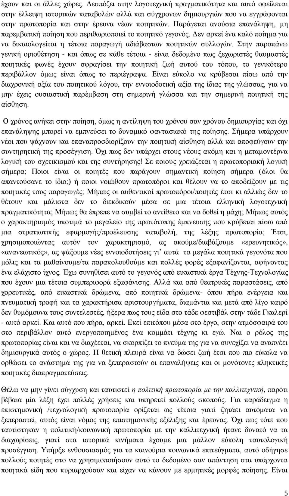 Παξάγεηαη αλνχζηα επαλάιεςε, κε παξεκβαηηθή πνίεζε πνπ πεξηζσξηνπνηεί ην πνηεηηθφ γεγνλφο. Γελ αξθεί έλα θαιφ πνίεκα γηα λα δηθαηνινγείηαη ε ηέηνηα παξαγσγή αδηάβαζησλ πνηεηηθψλ ζπιινγψλ.