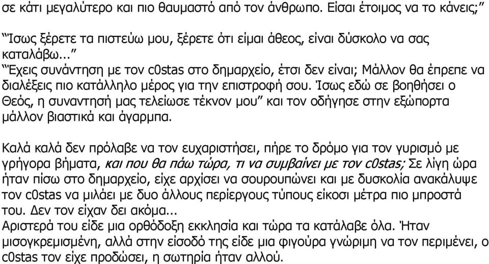 Ίσως εδώ σε βοηθήσει ο Θεός, η συναντησή μας τελείωσε τέκνον μου και τον οδήγησε στην εξώπορτα μάλλον βιαστικά και άγαρμπα.