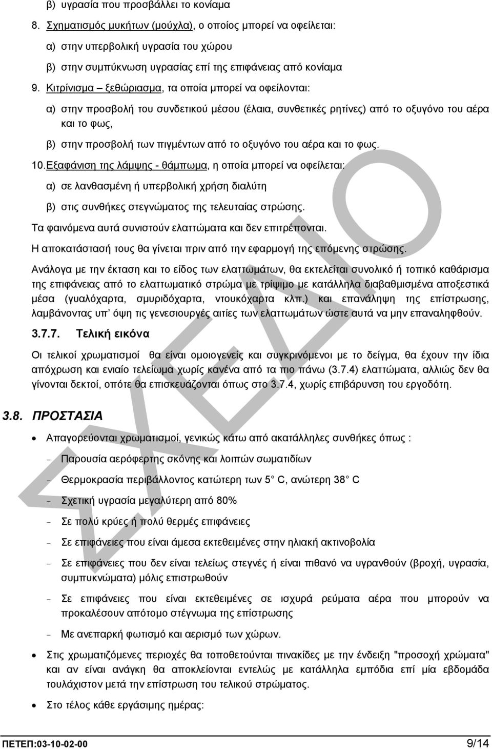 οξυγόνο του αέρα και το φως. 10. Εξαφάνιση της λάµψης - θάµπωµα, η οποία µπορεί να οφείλεται: α) σε λανθασµένη ή υπερβολική χρήση διαλύτη β) στις συνθήκες στεγνώµατος της τελευταίας στρώσης.