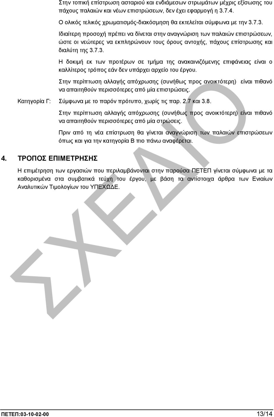 7.3. Ιδιαίτερη προσοχή πρέπει να δίνεται στην αναγνώριση των παλαιών επιστρώσεων, ώστε οι νεώτερες να εκπληρώνουν τους όρους αντοχής, πάχους επίστρωσης και διαλύτη της 3.7.3. Η δοκιµή εκ των προτέρων σε τµήµα της ανακαινιζόµενης επιφάνειας είναι ο καλλίτερος τρόπος εάν δεν υπάρχει αρχείο του έργου.