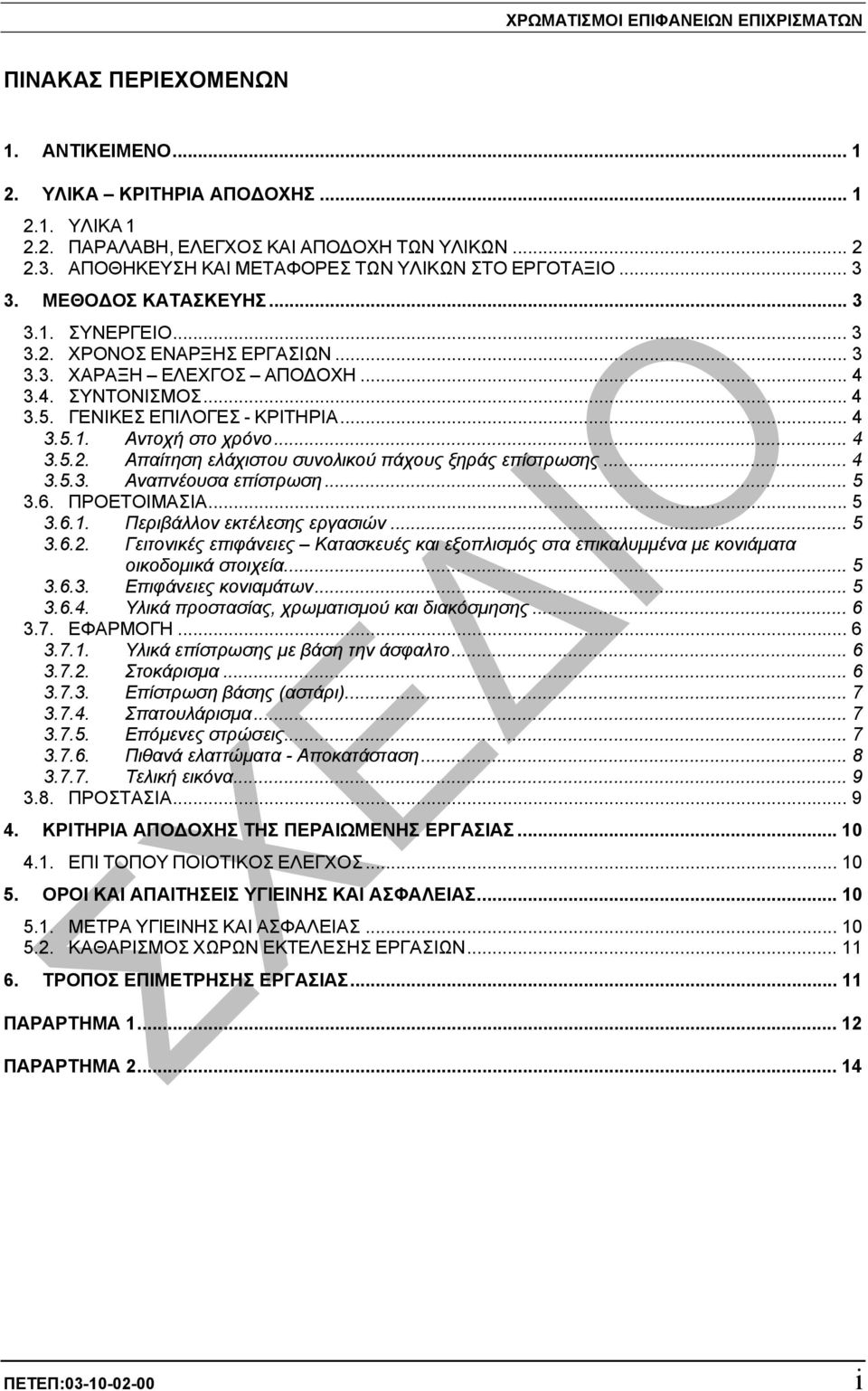 ΓΕΝΙΚΕΣ ΕΠΙΛΟΓΕΣ - ΚΡΙΤΗΡΙΑ... 4 3.5.1. Αντοχή στο χρόνο... 4 3.5.2. Απαίτηση ελάχιστου συνολικού πάχους ξηράς επίστρωσης... 4 3.5.3. Αναπνέουσα επίστρωση... 5 3.6. ΠΡΟΕΤΟΙΜΑΣΙΑ... 5 3.6.1. Περιβάλλον εκτέλεσης εργασιών.