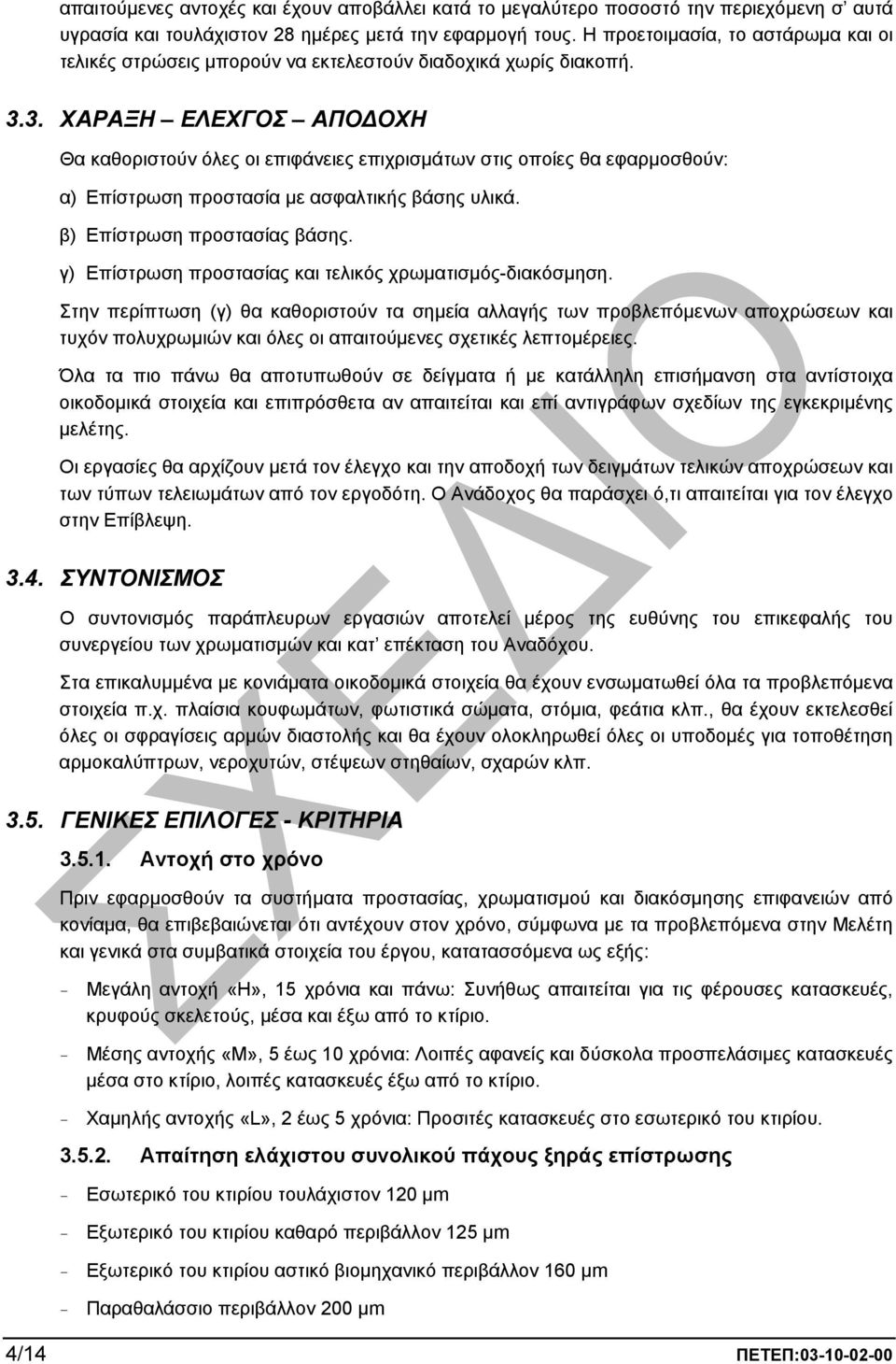 3. ΧΑΡΑΞΗ ΕΛΕΧΓΟΣ ΑΠΟ ΟΧΗ Θα καθοριστούν όλες οι επιφάνειες επιχρισµάτων στις οποίες θα εφαρµοσθούν: α) Επίστρωση προστασία µε ασφαλτικής βάσης υλικά. β) Επίστρωση προστασίας βάσης.