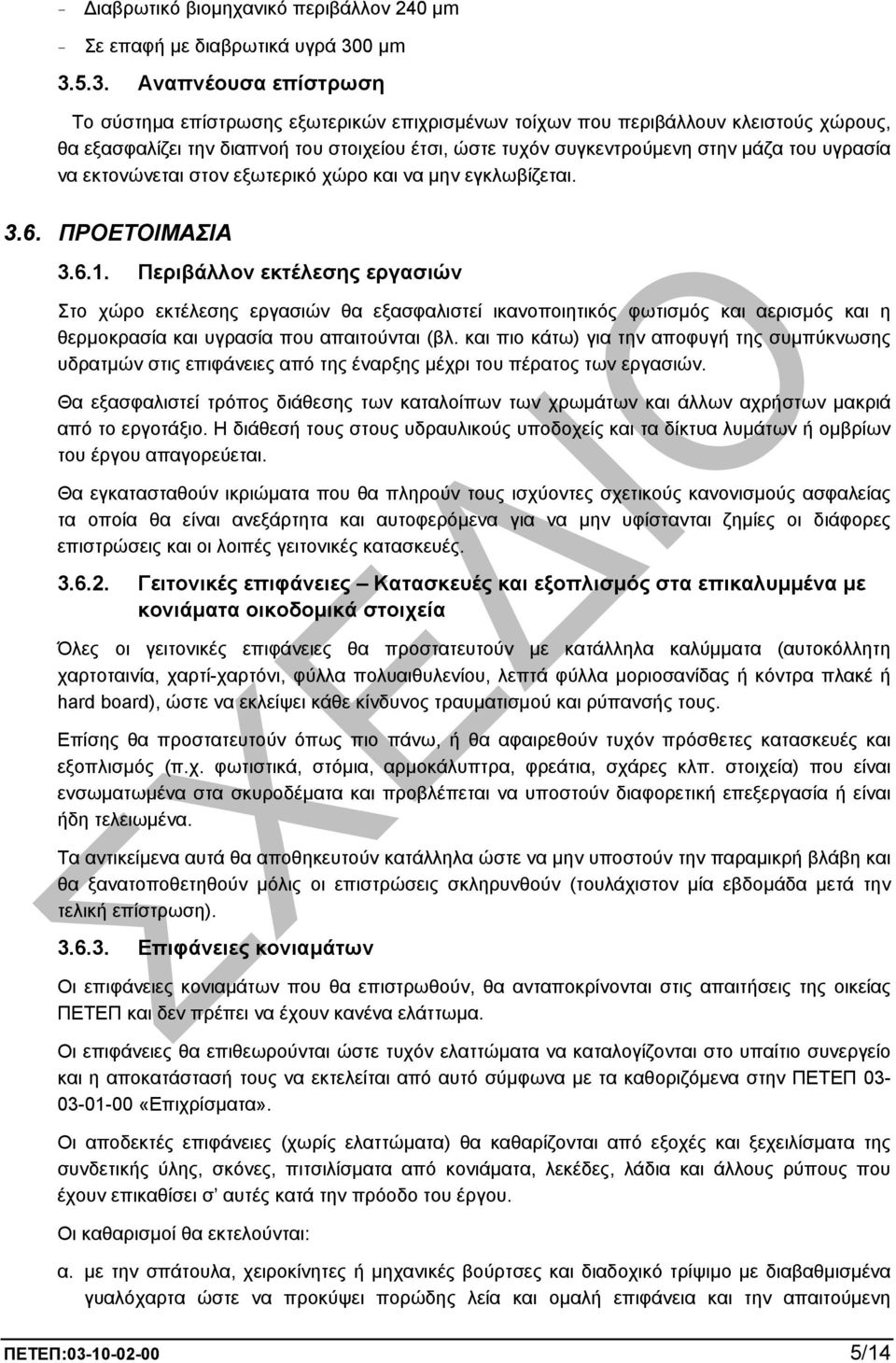 5.3. Αναπνέουσα επίστρωση Το σύστηµα επίστρωσης εξωτερικών επιχρισµένων τοίχων που περιβάλλουν κλειστούς χώρους, θα εξασφαλίζει την διαπνοή του στοιχείου έτσι, ώστε τυχόν συγκεντρούµενη στην µάζα του