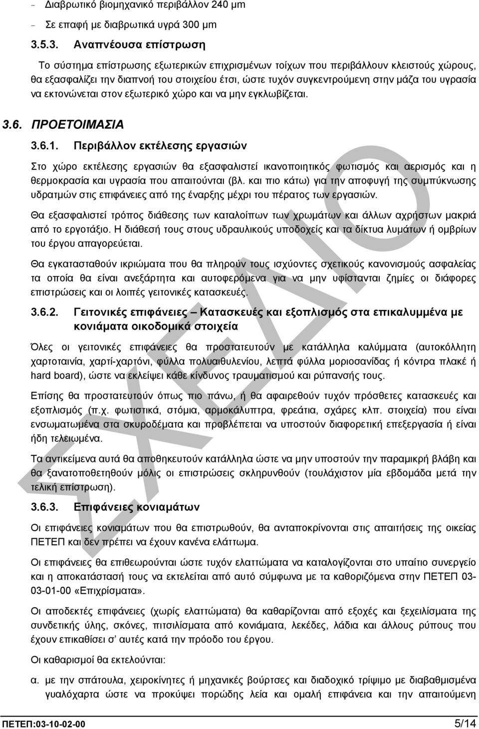 5.3. Αναπνέουσα επίστρωση Το σύστηµα επίστρωσης εξωτερικών επιχρισµένων τοίχων που περιβάλλουν κλειστούς χώρους, θα εξασφαλίζει την διαπνοή του στοιχείου έτσι, ώστε τυχόν συγκεντρούµενη στην µάζα του