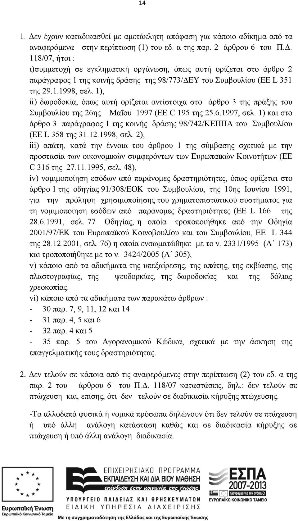 1) και στο άρθρο 3 παράγραφος 1 της κοινής δράσης 98/742/ΚΕΠΠΑ του Συμβουλίου (EE L 358 της 31.12.1998, σελ.