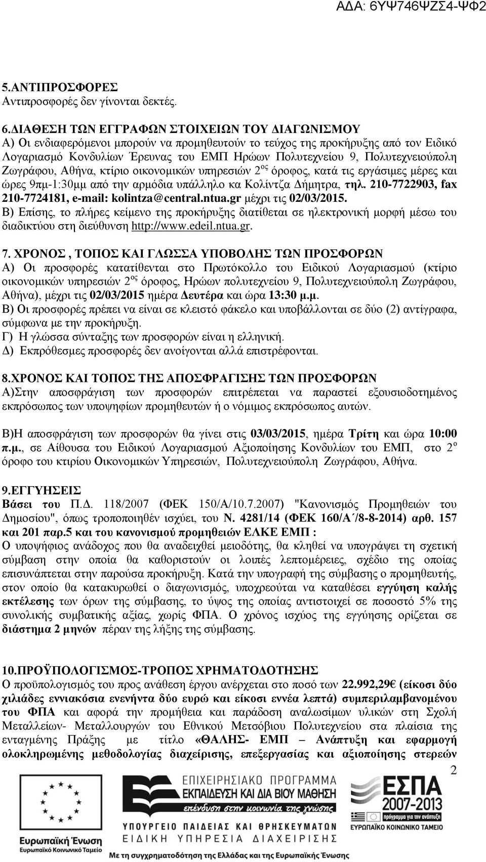 Πολυτεχνειούπολη Ζωγράφου, Αθήνα, κτίριο οικονομικών υπηρεσιών 2 ος όροφος, κατά τις εργάσιμες μέρες και ώρες 9πμ-1:30μμ από την αρμόδια υπάλληλο κα Κολίντζα Δήμητρα, τηλ.