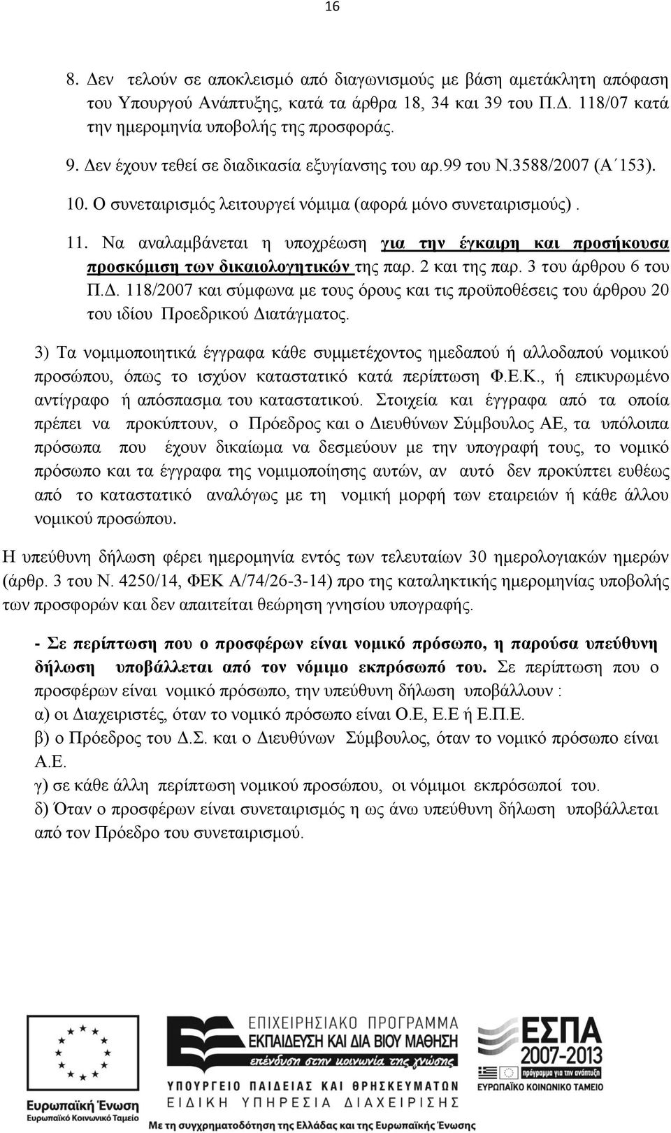 Να αναλαμβάνεται η υποχρέωση για την έγκαιρη και προσήκουσα προσκόμιση των δικαιολογητικών της παρ. 2 και της παρ. 3 του άρθρου 6 του Π.Δ.