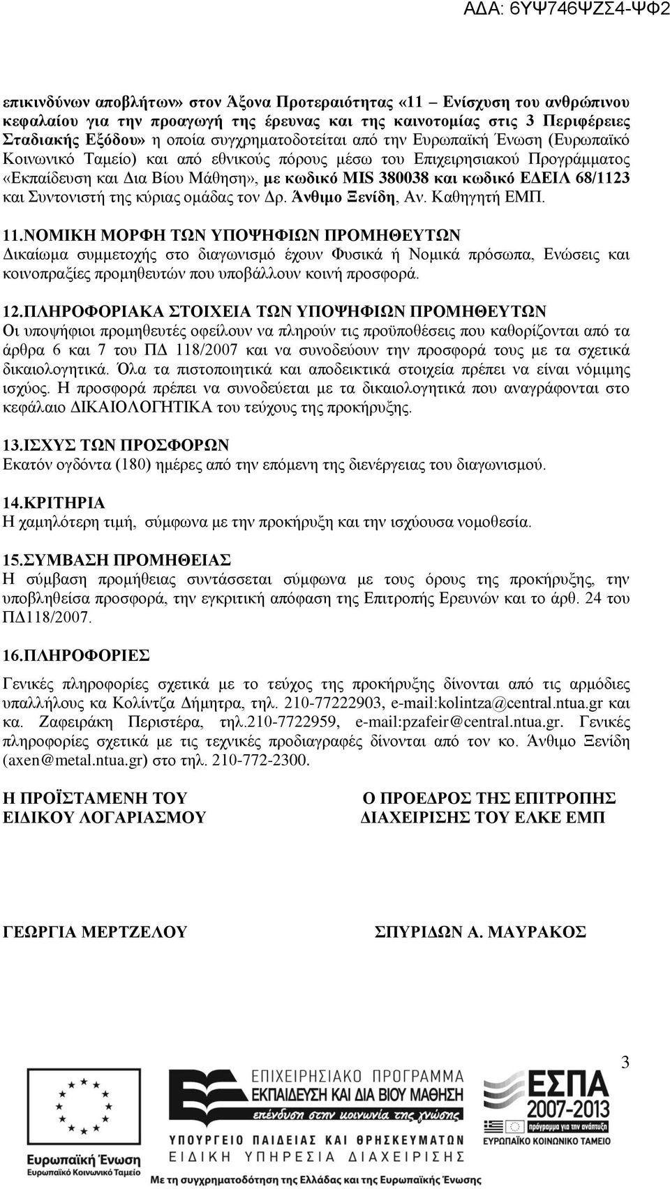 Συντονιστή της κύριας ομάδας τον Δρ. Άνθιμο Ξενίδη, Αν. Καθηγητή ΕΜΠ. 11.