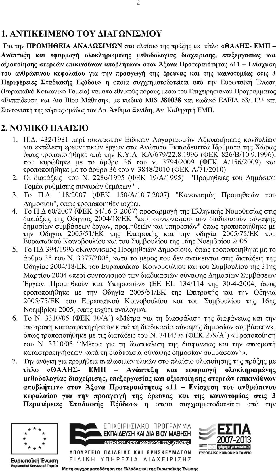 συγχρηματοδοτείται από την Ευρωπαϊκή Ένωση (Ευρωπαϊκό Κοινωνικό Ταμείο) και από εθνικούς πόρους μέσω του Επιχειρησιακού Προγράμματος «Εκπαίδευση και Δια Βίου Μάθηση», με κωδικό MIS 380038 και κωδικό