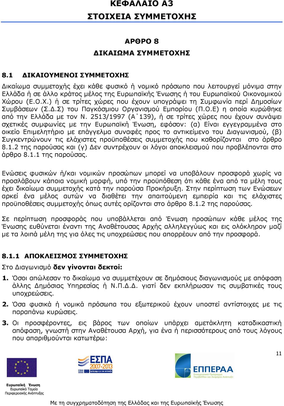 .Σ) του Παγκόσµιου Οργανισµού Εµπορίου (Π.Ο.Ε) η οποία κυρώθηκε από την Ελλάδα µε τον Ν.