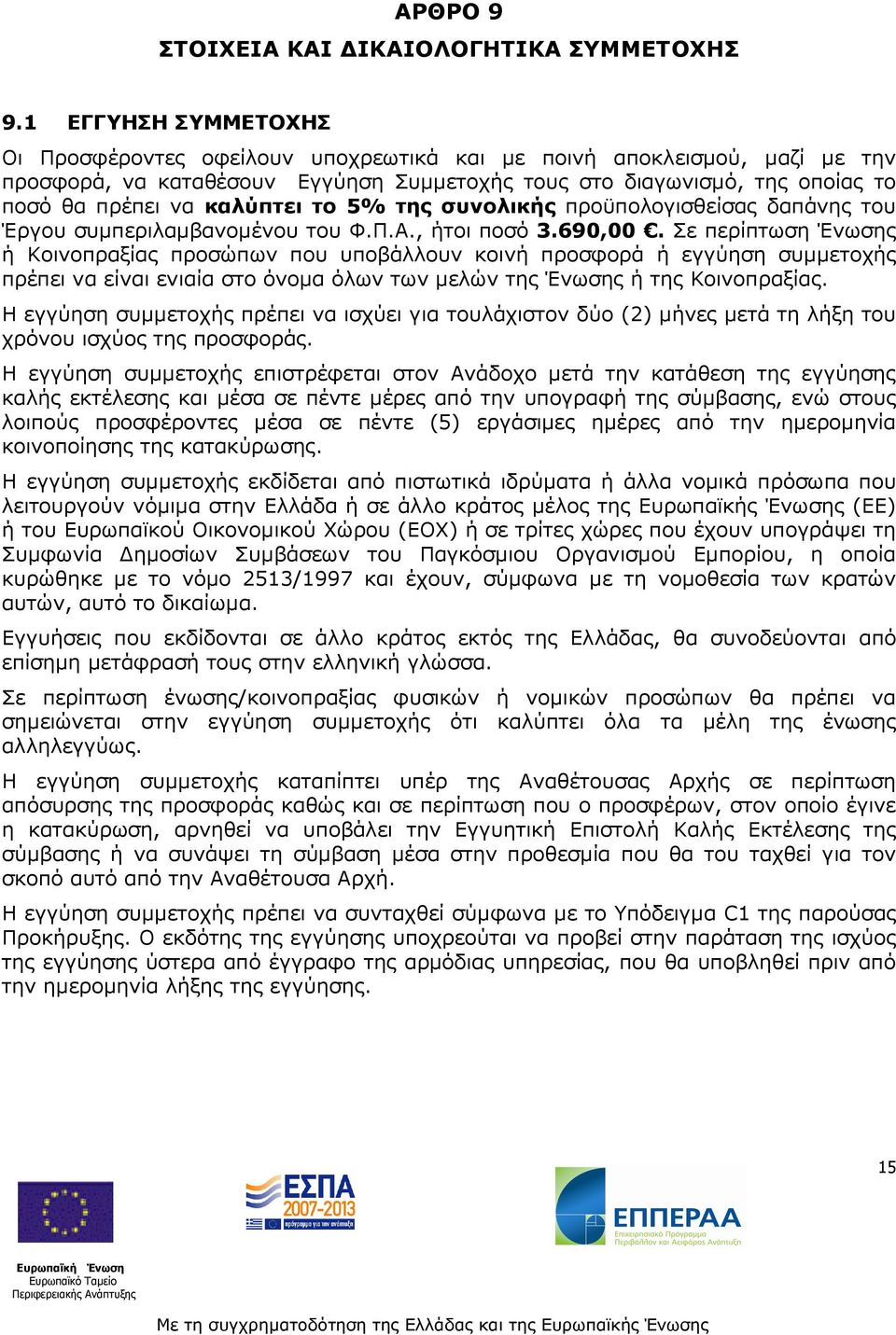 καλύπτει το 5% της συνολικής προϋπολογισθείσας δαπάνης του Έργου συµπεριλαµβανοµένου του Φ.Π.Α., ήτοι ποσό 3.690,00.