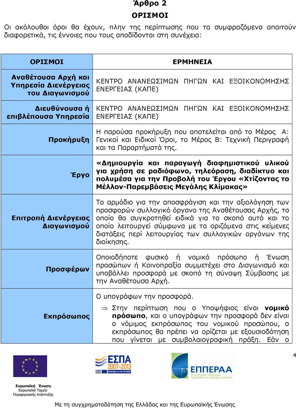 ΚΕΝΤΡΟ ΑΝΑΝΕΩΣΙΜΩΝ ΠΗΓΩΝ ΚΑΙ ΕΞΟΙΚΟΝΟΜΗΣΗΣ ΕΝΕΡΓΕΙΑΣ (ΚΑΠΕ) Η παρούσα προκήρυξη που αποτελείται από το Μέρος Α: Γενικοί και Ειδικοί Όροι, το Μέρος Β: Τεχνική Περιγραφή και τα Παραρτήµατά της.