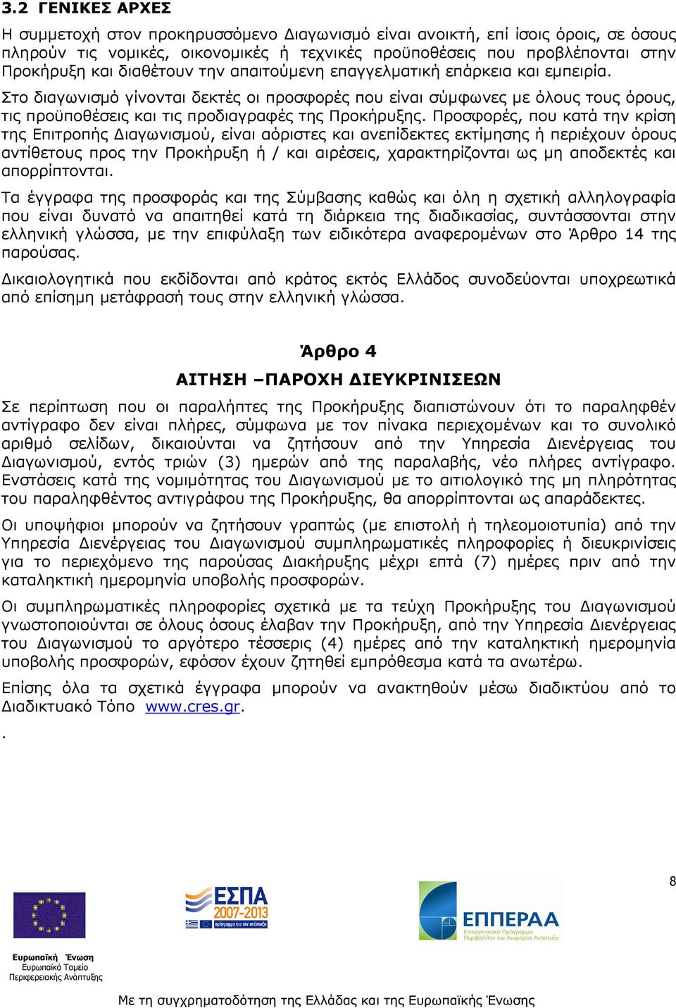 Προσφορές, που κατά την κρίση της Επιτροπής ιαγωνισµού, είναι αόριστες και ανεπίδεκτες εκτίµησης ή περιέχουν όρους αντίθετους προς την Προκήρυξη ή / και αιρέσεις, χαρακτηρίζονται ως µη αποδεκτές και