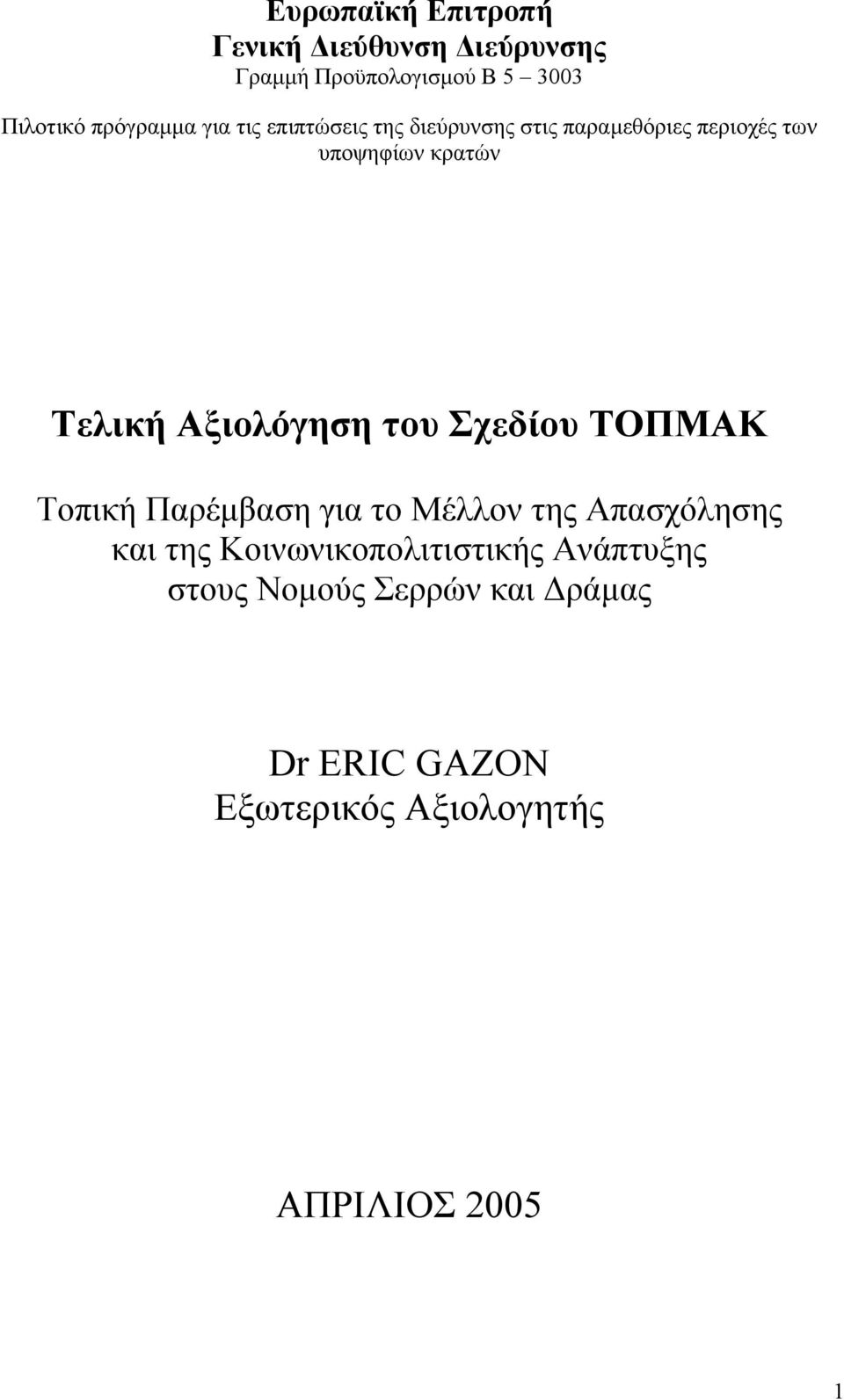 Αξιολόγηση του Σχεδίου ΤΟΠΜΑΚ Τοπική Παρέµβαση για το Μέλλον της Απασχόλησης και της