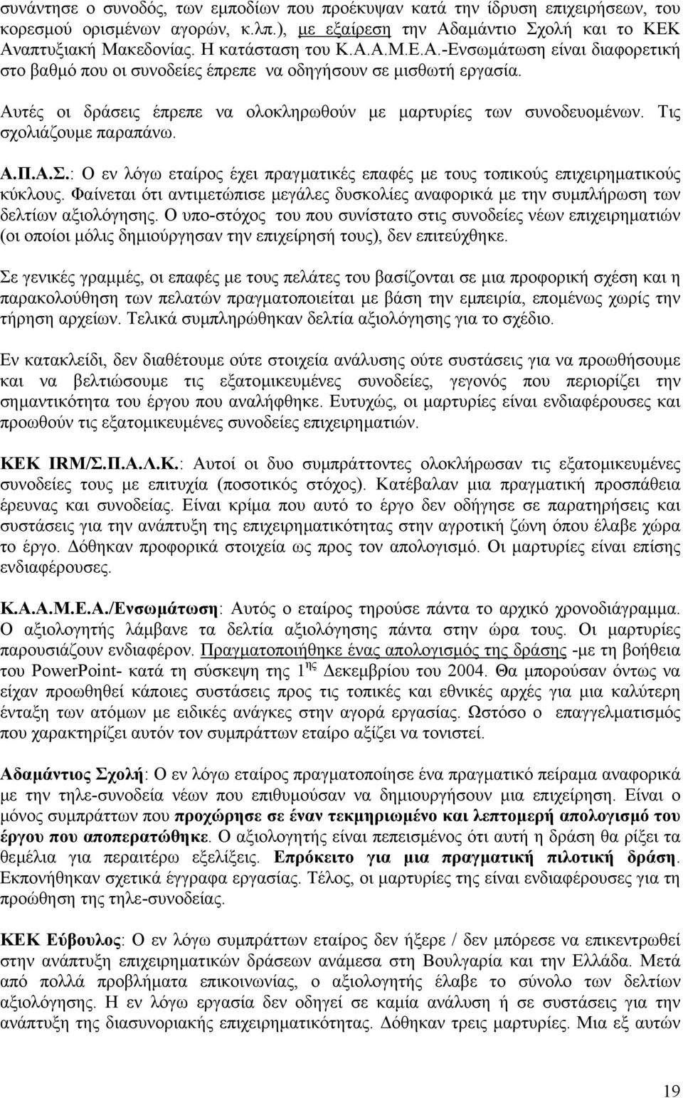 Τις σχολιάζουµε παραπάνω. A.Π.A.Σ.: Ο εν λόγω εταίρος έχει πραγµατικές επαφές µε τους τοπικούς επιχειρηµατικούς κύκλους.