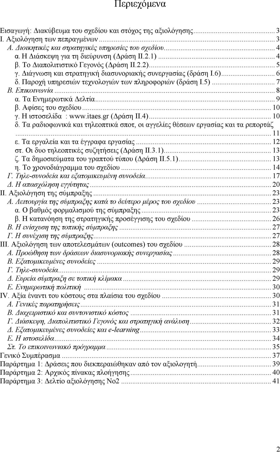 Παροχή υπηρεσιών τεχνολογιών των πληροφοριών (δράση I.5)... 7 B. Επικοινωνία... 8 α. Τα Ενηµερωτικά ελτία... 9 β. Αφίσες του σχεδίου... 10 γ. Η ιστοσελίδα : www.itaes.gr ( ράση II.4)... 10 δ.