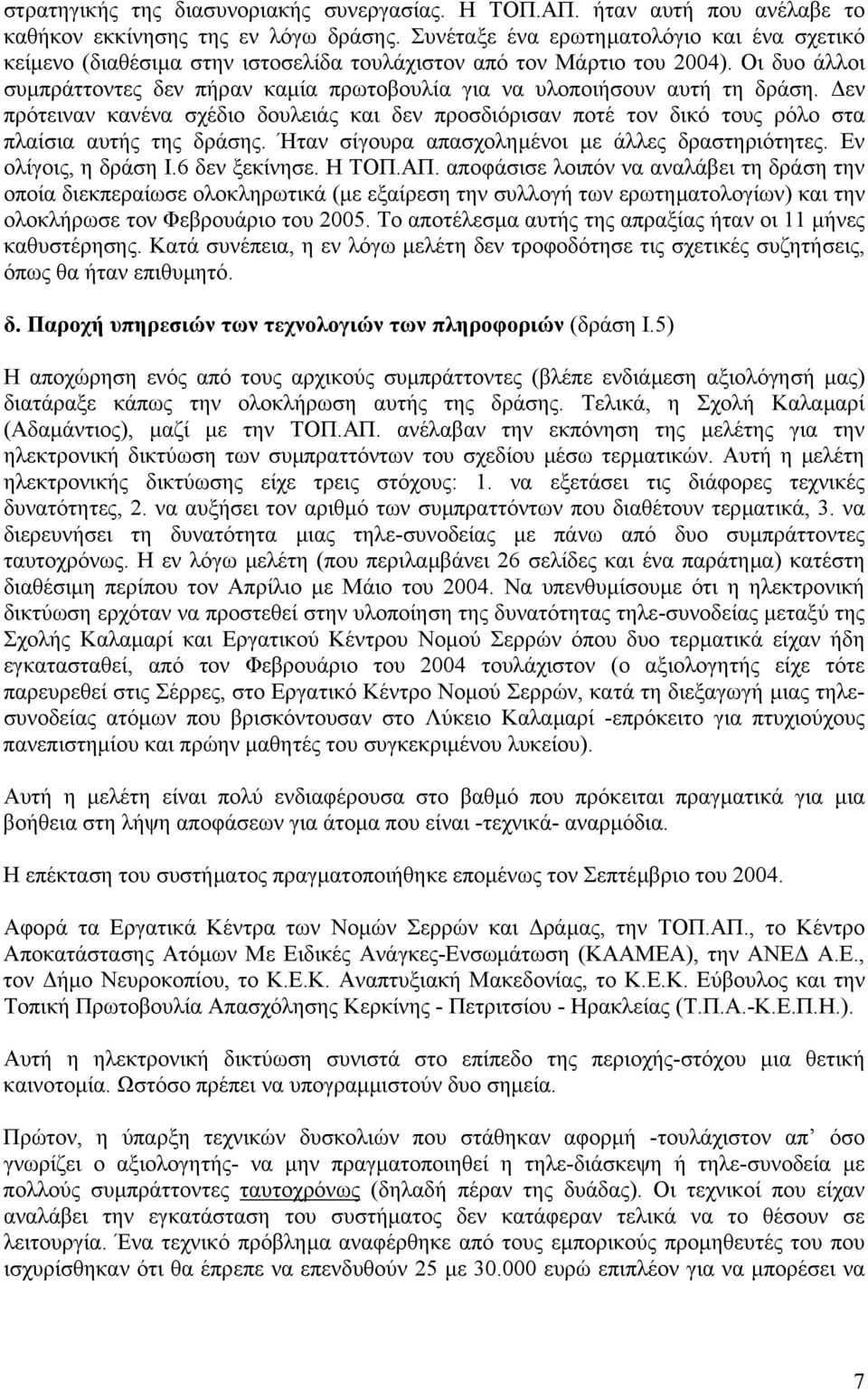 Οι δυο άλλοι συµπράττοντες δεν πήραν καµία πρωτοβουλία για να υλοποιήσουν αυτή τη δράση. εν πρότειναν κανένα σχέδιο δουλειάς και δεν προσδιόρισαν ποτέ τον δικό τους ρόλο στα πλαίσια αυτής της δράσης.