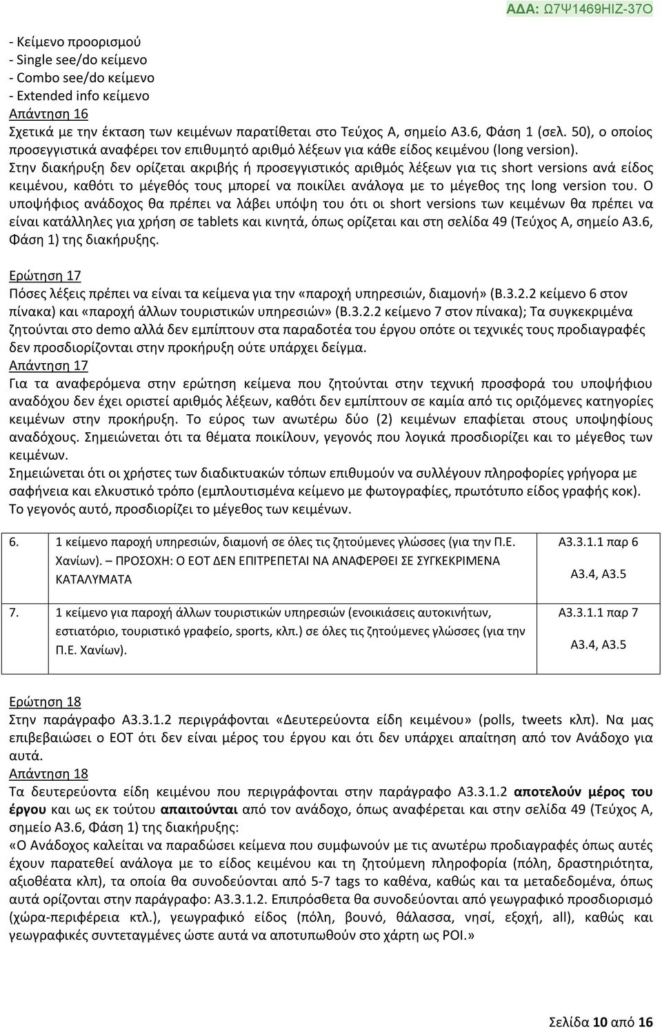 Στην διακήρυξη δεν ορίζεται ακριβής ή προσεγγιστικός αριθμός λέξεων για τις short versions ανά είδος κειμένου, καθότι το μέγεθός τους μπορεί να ποικίλει ανάλογα με το μέγεθος της long version του.