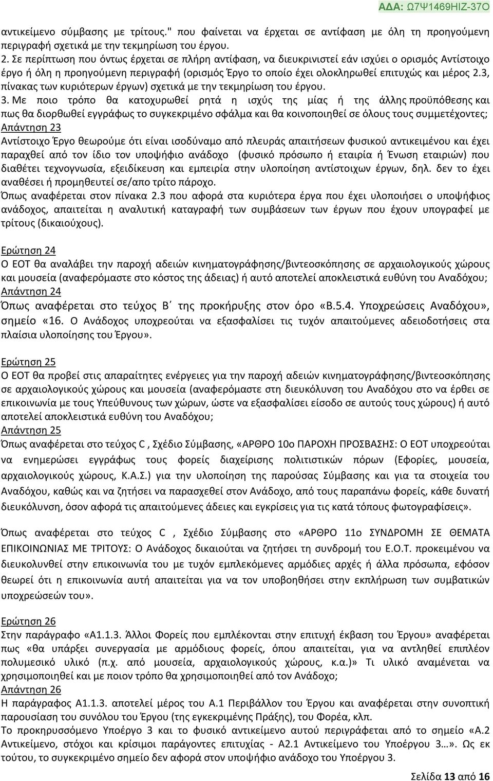 3, πίνακας των κυριότερων έργων) σχετικά με την τεκμηρίωση του έργου. 3.