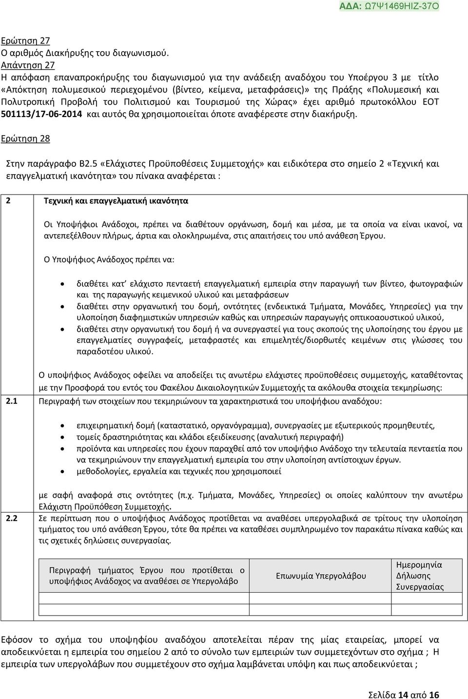 Πολυτροπική Προβολή του Πολιτισμού και Τουρισμού της Χώρας» έχει αριθμό πρωτοκόλλου ΕΟΤ 501113/17-06-2014 και αυτός θα χρησιμοποιείται όποτε αναφέρεστε στην διακήρυξη. Ερώτηση 28 Στην παράγραφο Β2.