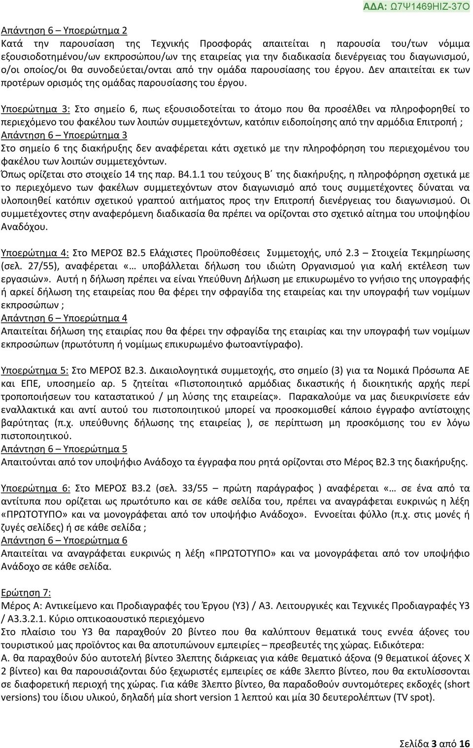 Υποερώτημα 3: Στο σημείο 6, πως εξουσιοδοτείται το άτομο που θα προσέλθει να πληροφορηθεί το περιεχόμενο του φακέλου των λοιπών συμμετεχόντων, κατόπιν ειδοποίησης από την αρμόδια Επιτροπή ; Απάντηση