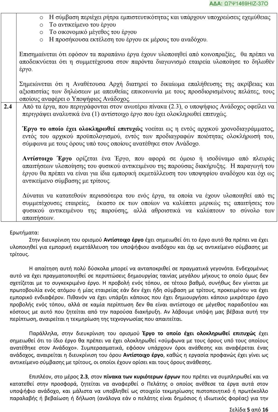 Σημειώνεται ότι η Αναθέτουσα Αρχή διατηρεί το δικαίωμα επαλήθευσης της ακρίβειας και αξιοπιστίας των δηλώσεων με απευθείας επικοινωνία με τους προσδιορισμένους πελάτες, τους οποίους αναφέρει ο