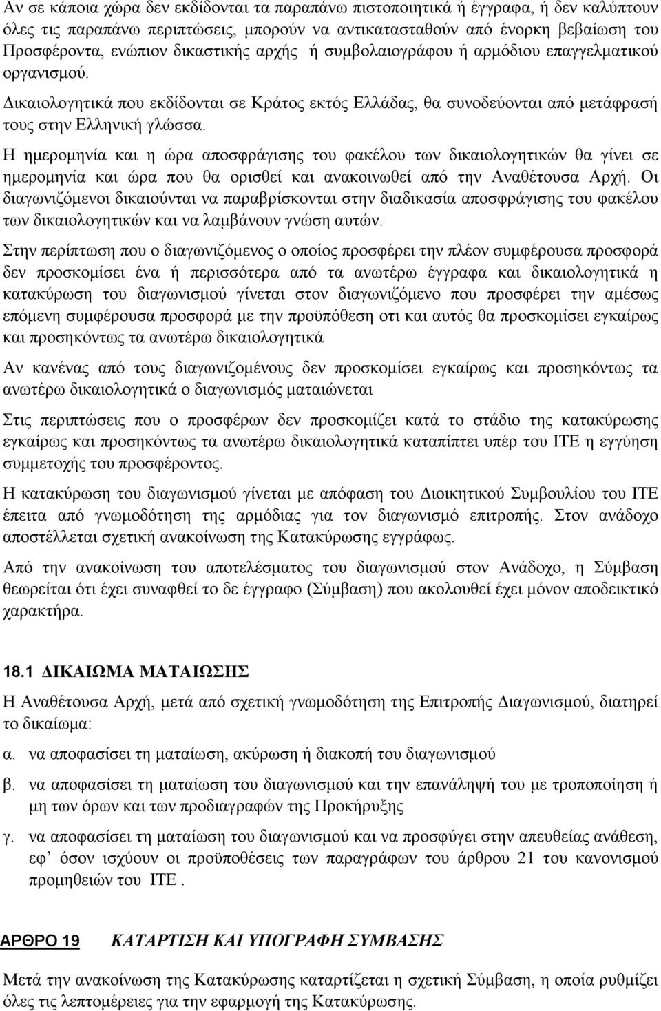 Η ημερομηνία και η ώρα αποσφράγισης του φακέλου των δικαιολογητικών θα γίνει σε ημερομηνία και ώρα που θα ορισθεί και ανακοινωθεί από την Αναθέτουσα Αρχή.