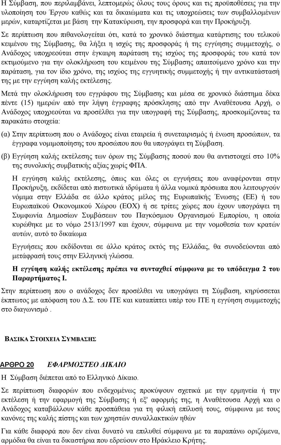 Σε περίπτωση που πιθανολογείται ότι, κατά το χρονικό διάστημα κατάρτισης του τελικού κειμένου της Σύμβασης, θα λήξει η ισχύς της προσφοράς ή της εγγύησης συμμετοχής, ο Ανάδοχος υποχρεούται στην