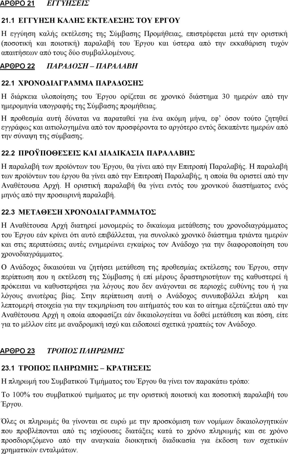 απαιτήσεων από τους δύο συμβαλλομένους. ΑΡΘΡΟ 22 ΠΑΡΑΔΟΣΗ ΠΑΡΑΛΑΒΗ 22.